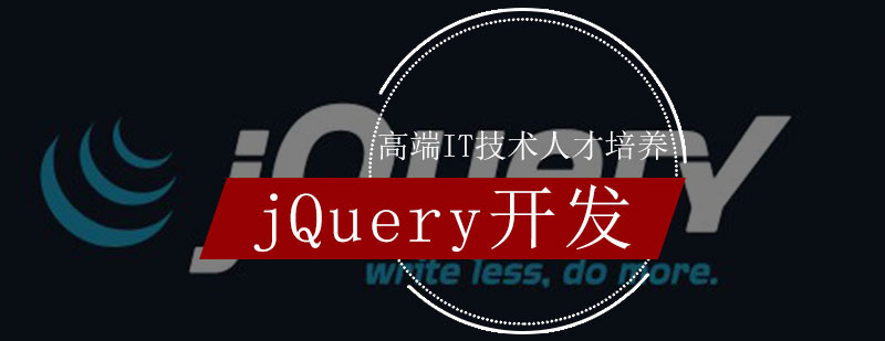 jQuery开发实训场景