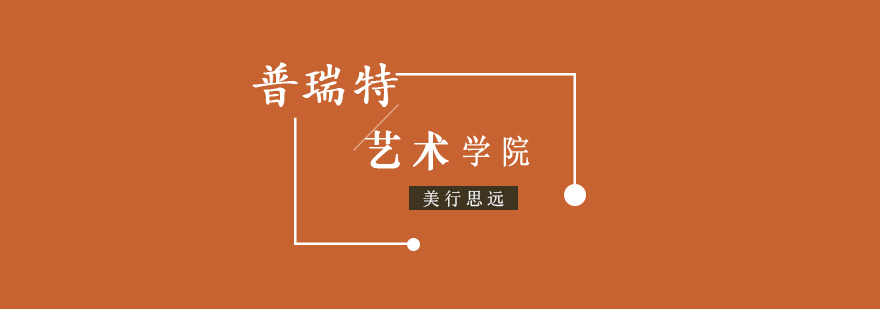 普瑞特艺术学院校园环境