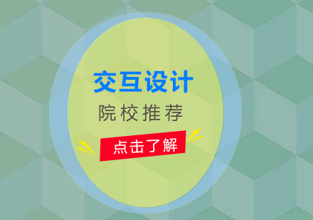 交互設(shè)計(jì)專業(yè)深度解析與全球?qū)W府推薦