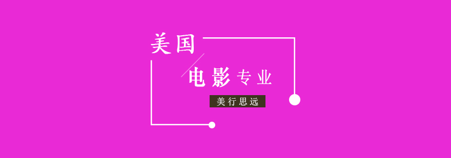 美国电影教育地图