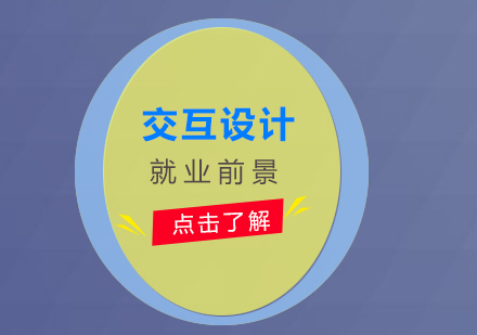 交互設(shè)計人才培養(yǎng)與職業(yè)發(fā)展深度解析