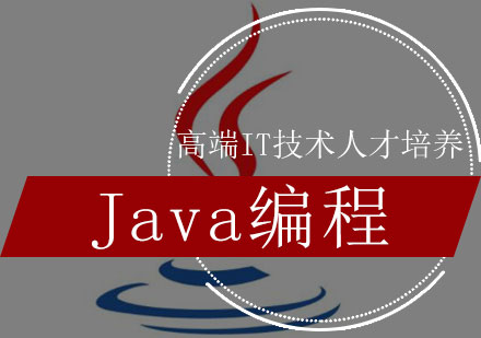 Java编程培训