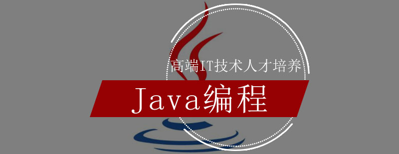 Java编程培训