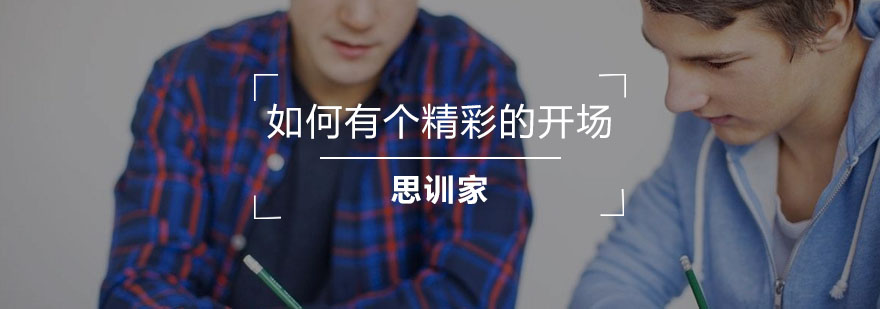 如何有个精彩的开场白