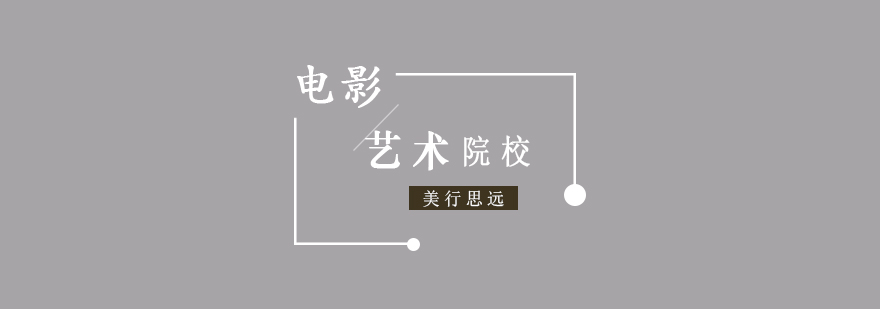 电影专业申请要素图解
