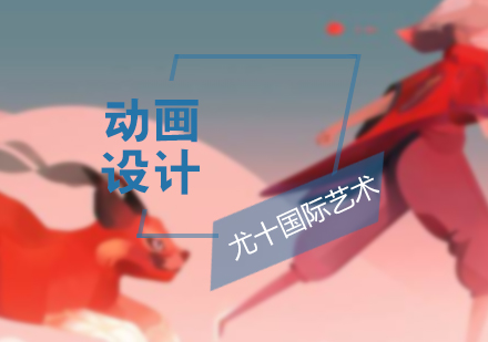 動(dòng)畫(huà)設(shè)計(jì)專(zhuān)業(yè)深度解析與全球?qū)W府推薦指南
