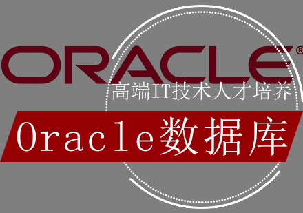 Oracle数据库培训