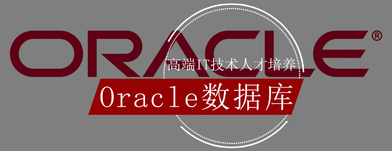 Oracle数据库培训