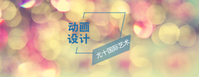 動畫設(shè)計職業(yè)發(fā)展