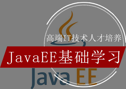 JavaEE基础学习