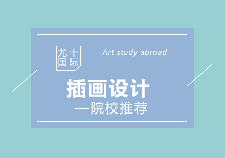 插画设计留学全攻略与院校解析