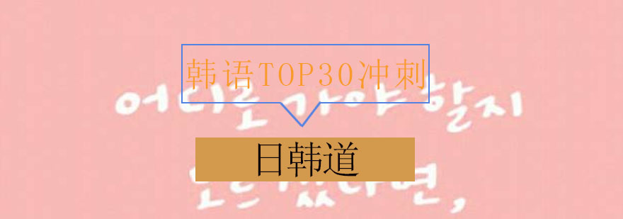 韩语培训课程