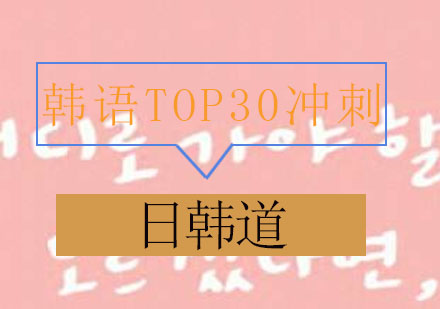 青岛韩语TOP30冲刺培训班