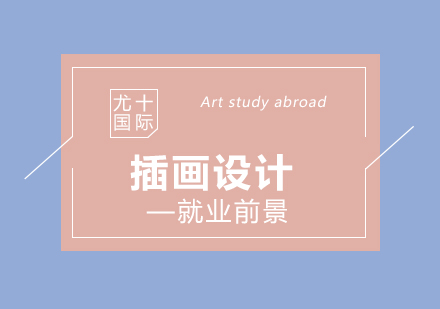 插畫設(shè)計職業(yè)發(fā)展與專業(yè)課程深度解讀