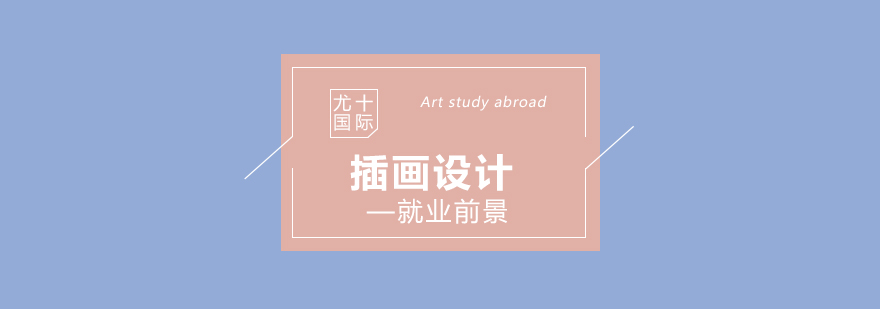 插画行业应用场景