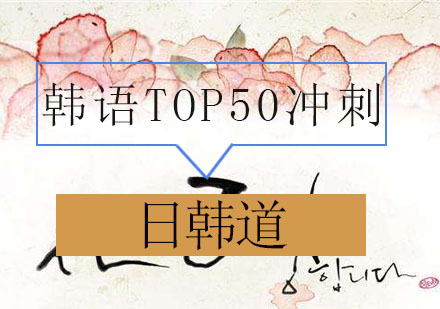 青岛韩语TOP50冲刺培训班