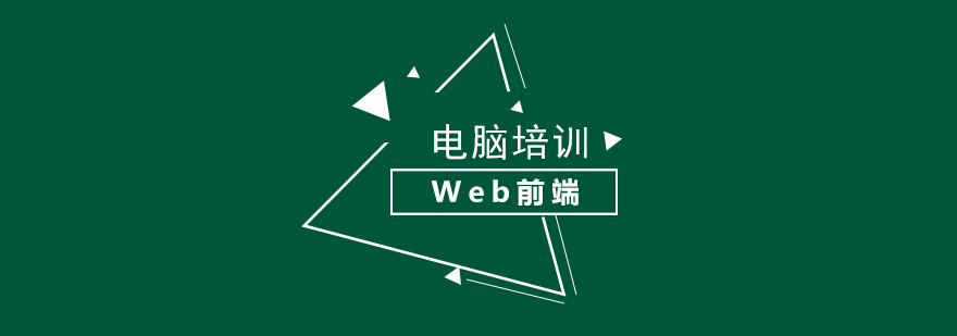 Web前端高级框架和移动APP开发培训