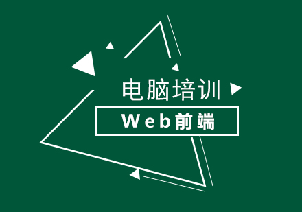 Web前端高级框架和移动APP开发培训