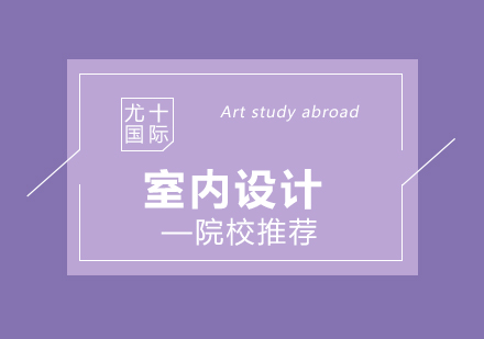 室内设计专业深度解析与全球院校指南