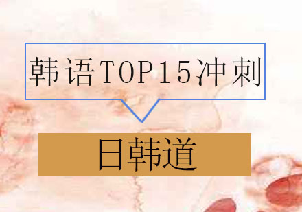 青岛韩语TOP15冲刺培训班