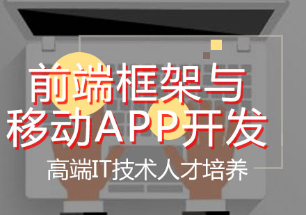 前端框架与移动APP开发培训