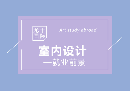 室内设计职业发展深度解析