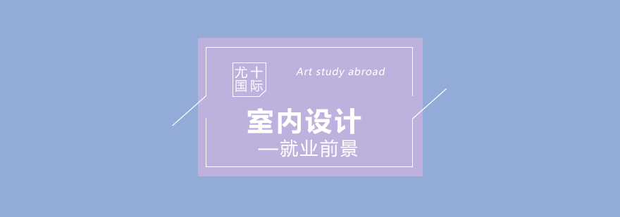 室內(nèi)設(shè)計職業(yè)發(fā)展路徑