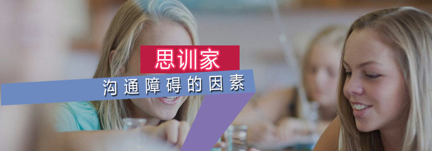 造成沟通障碍的几大因素