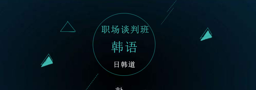 韩语职场培训场景