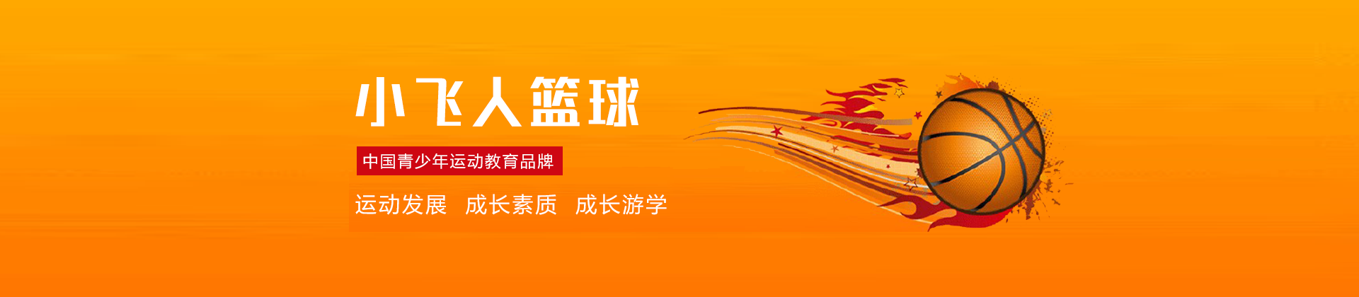 小飛人籃球