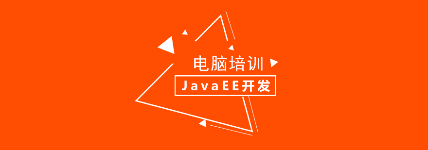 JavaEE开发工程师培训
