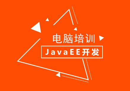 JavaEE开发工程师培训