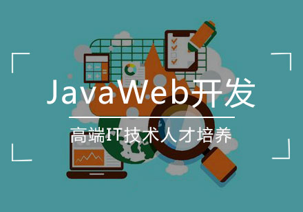 JavaWeb开发