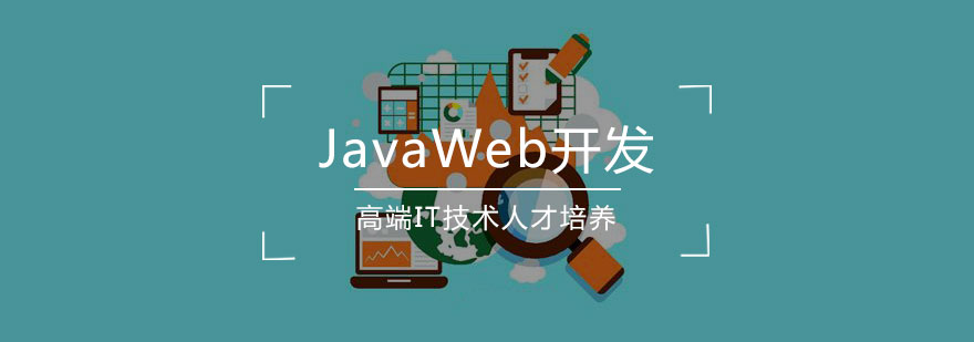 JavaWeb开发实战教学