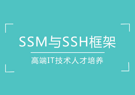 SSM与SSH框架学习