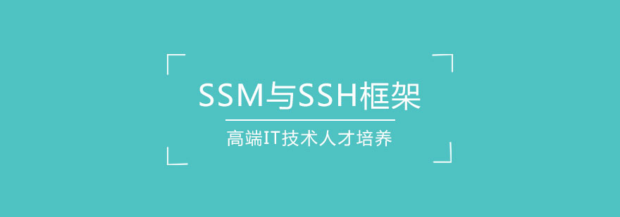 SSM与SSH框架学习