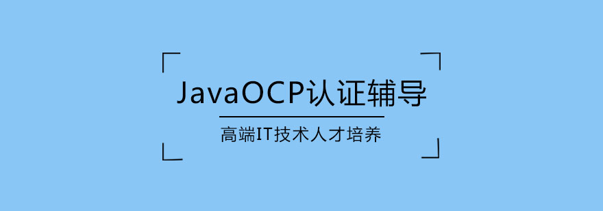 JavaOCP认证课程体系