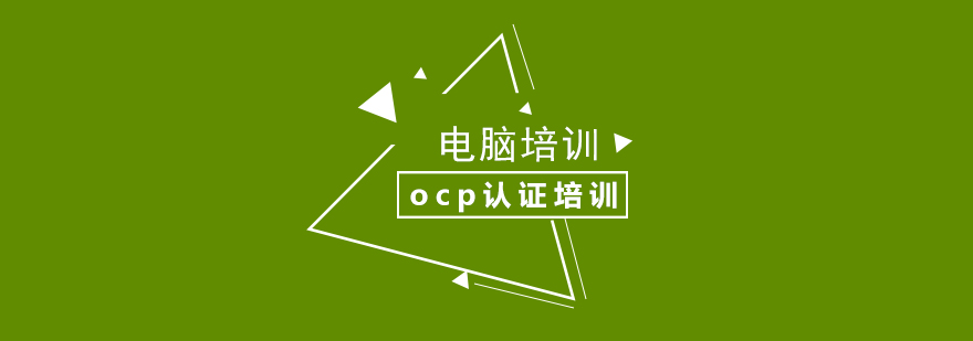 ocp认证培训