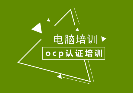 ocp认证培训