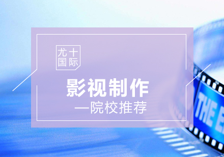 影视制作专业深度解析与全球院校指南