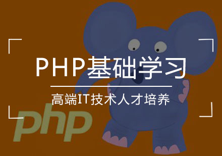 PHP基础学习