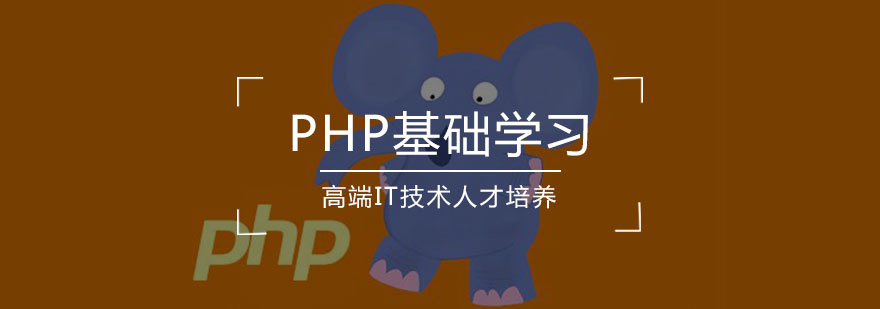 PHP基础学习