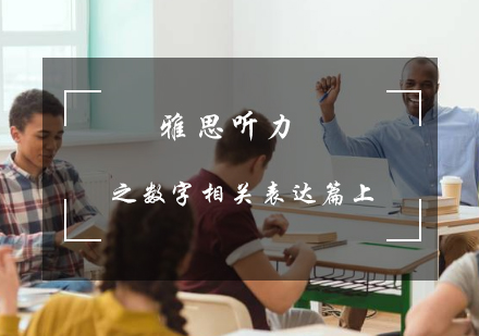 雅思听力考试之数字相关表达篇上？