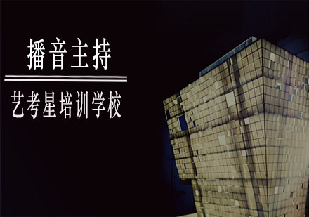 上海播音主持藝考培訓(xùn)