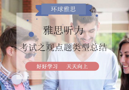 雅思听力考试之观点题类型总结！