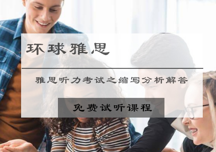 雅思听力考试之缩写分析解答？