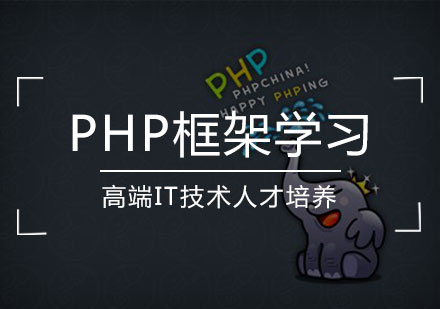 PHP框架学习