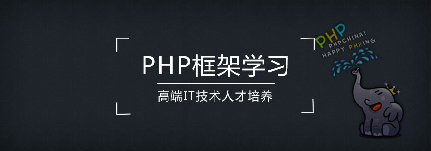 PHP框架学习