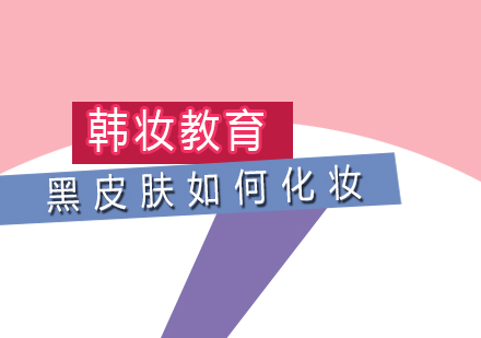 深肤色女性专业美妆指南