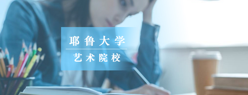 耶鲁大学艺术教育实景